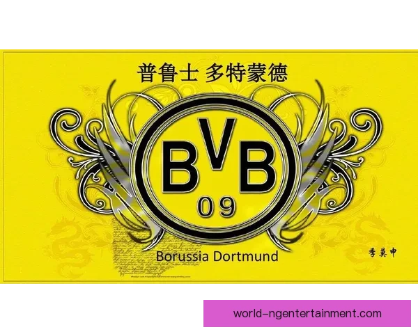 普鲁士多特蒙德俱乐部辉煌历程与战术风格全解析