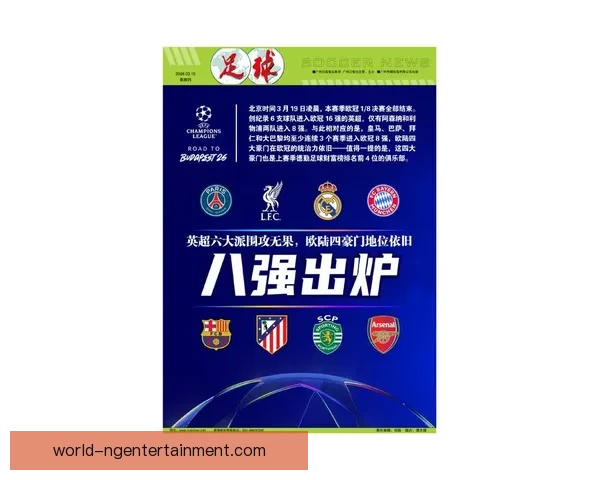 欧冠最新战报：豪门激战不断球星表现引关注