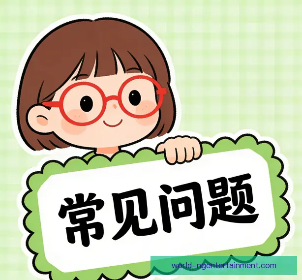 常见问题